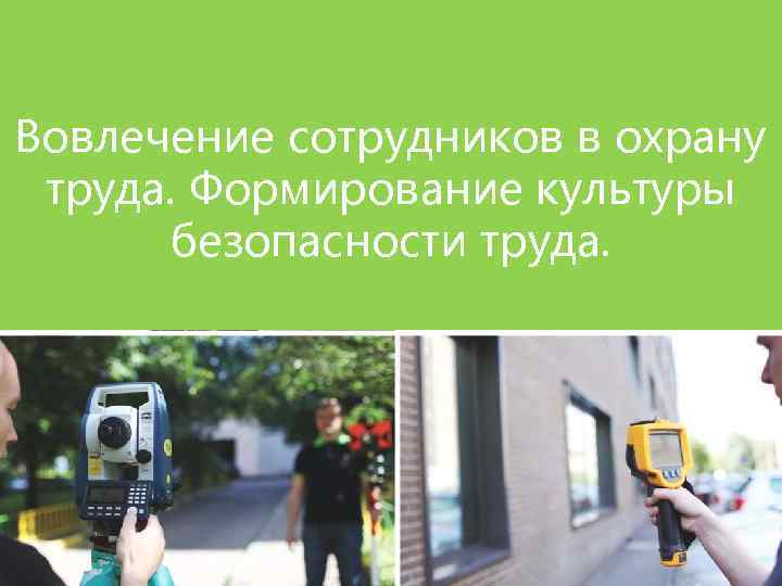 Вовлечение сотрудников в охрану труда. Формирование культуры безопасности труда. 