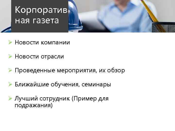 Корпоратив ная газета Ø Новости компании Ø Новости отрасли Ø Проведенные мероприятия, их обзор