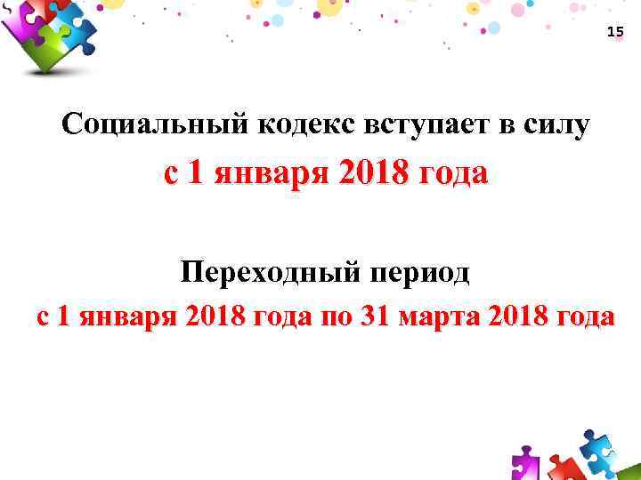 15 Социальный кодекс вступает в силу с 1 января 2018 года Переходный период с