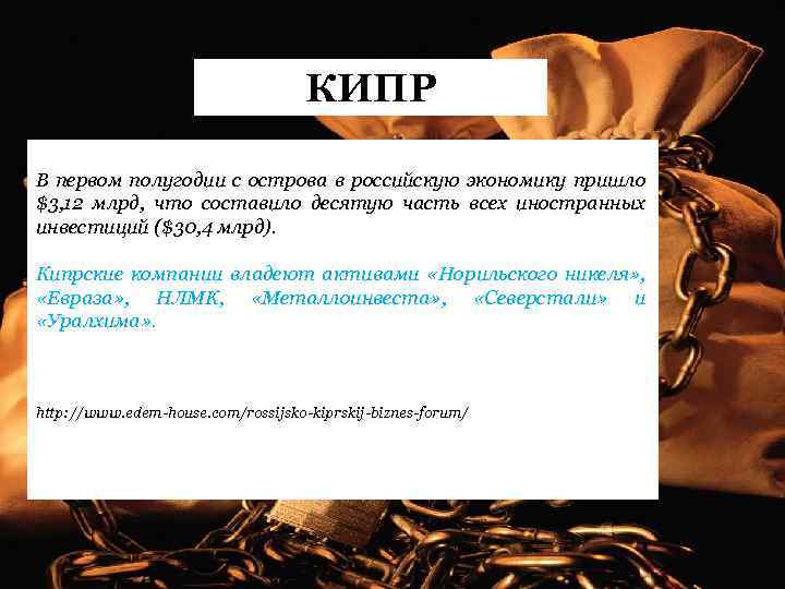 КИПР В первом полугодии с острова в российскую экономику пришло $3, 12 млрд, что
