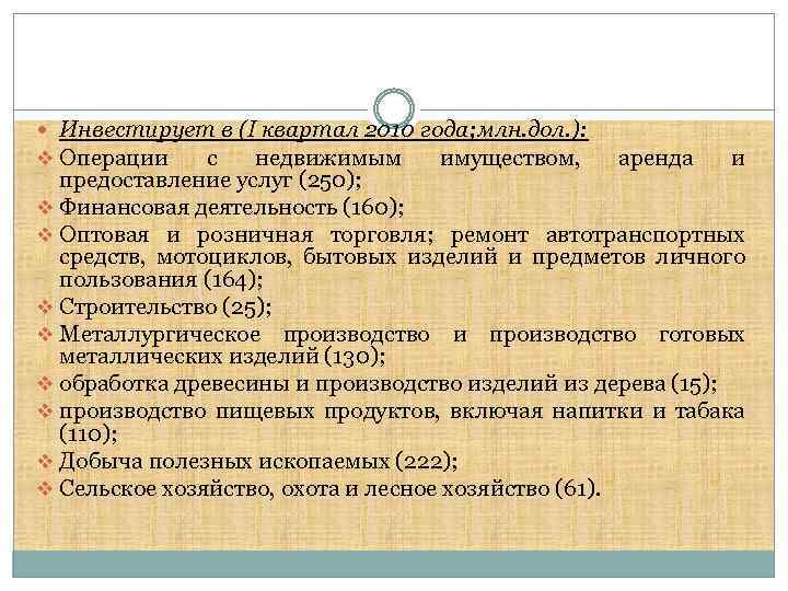  Инвестирует в (I квартал 2010 года; млн. дол. ): v Операции с недвижимым