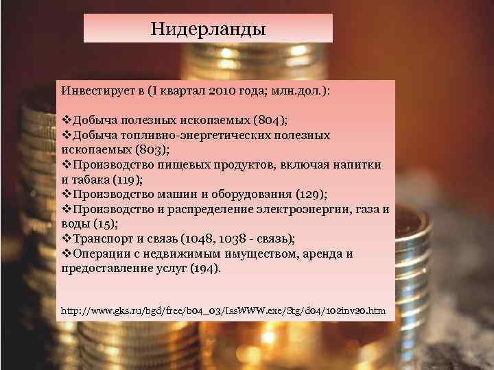 Нидерланды Инвестирует в (I квартал 2010 года; млн. дол. ): v. Добыча полезных ископаемых