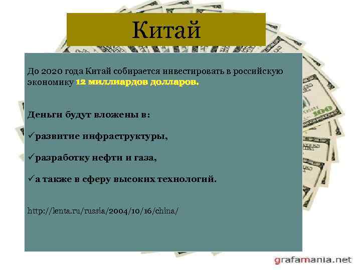 Китай До 2020 года Китай собирается инвестировать в российскую экономику 12 миллиардов долларов. Деньги