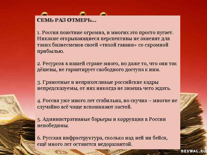 СЕМЬ РАЗ ОТМЕРЬ… 1. Россия поистине огромна, и многих это просто пугает. Никакие открывающиеся