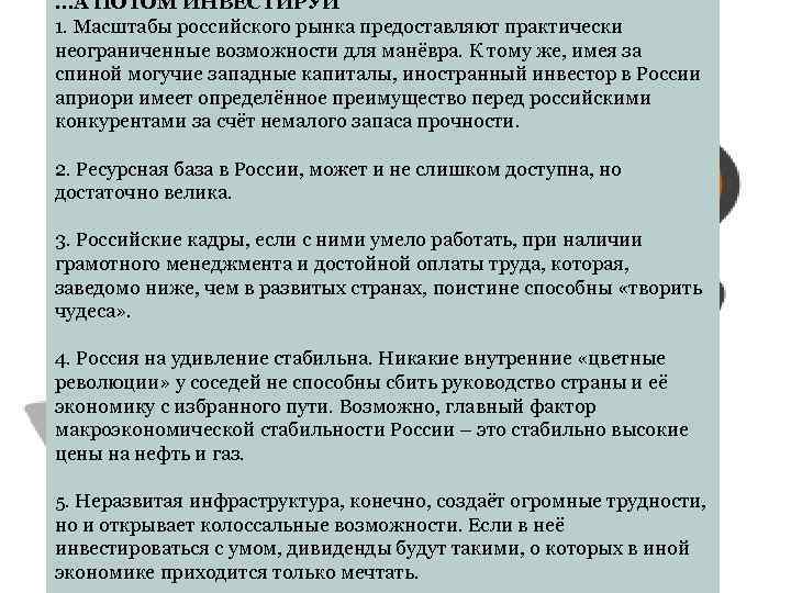…А ПОТОМ ИНВЕСТИРУЙ 1. Масштабы российского рынка предоставляют практически неограниченные возможности для манёвра. К