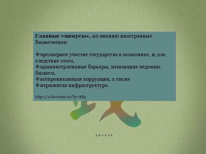 Главные «минусы» , по мнению иностранных бизнесменов: vчрезмерное участие государства в экономике, и, как
