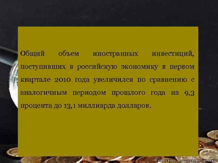 Общий объем иностранных инвестиций, поступивших в российскую экономику в первом квартале 2010 года увеличился