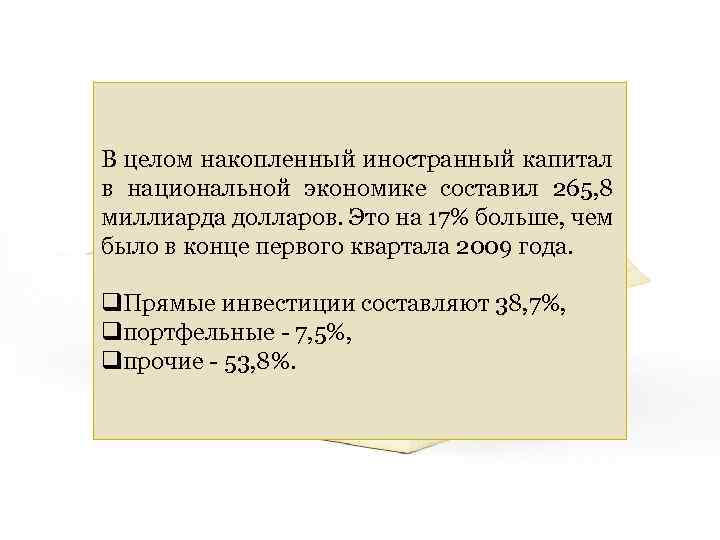В целом накопленный иностранный капитал в национальной экономике составил 265, 8 миллиарда долларов. Это