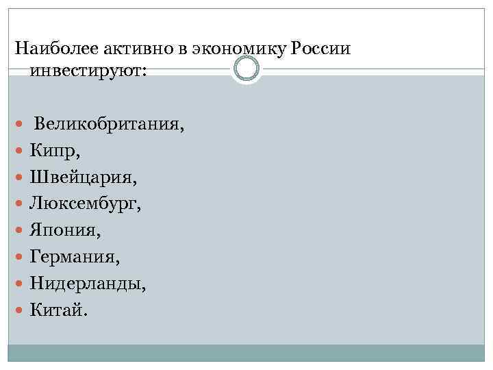 Наиболее активно в экономику России инвестируют: Великобритания, Кипр, Швейцария, Люксембург, Япония, Германия, Нидерланды, Китай.