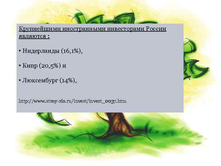 Крупнейшими иностранными инвесторами России являются : • Нидерланды (16, 1%), • Кипр (20, 5%)