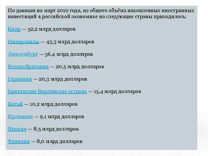 По данным на март 2010 года, из общего объёма накопленных иностранных инвестиций в российской