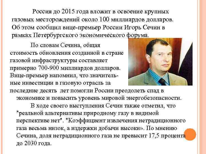 Россия до 2015 года вложит в освоение крупных газовых месторождений около 100 миллиардов долларов.