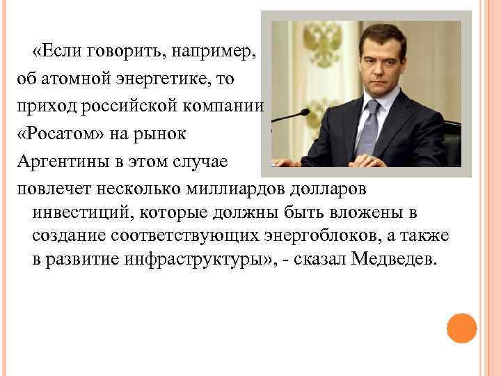  «Если говорить, например, об атомной энергетике, то приход российской компании «Росатом» на рынок