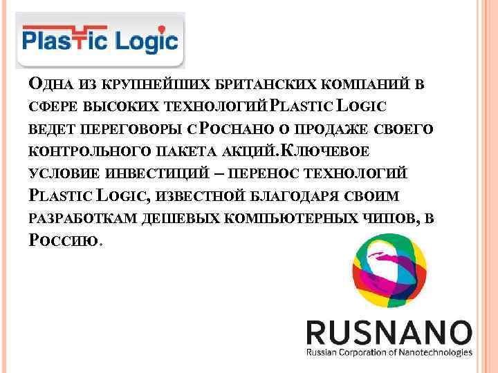 ОДНА ИЗ КРУПНЕЙШИХ БРИТАНСКИХ КОМПАНИЙ В СФЕРЕ ВЫСОКИХ ТЕХНОЛОГИЙ LASTIC LOGIC P ВЕДЕТ ПЕРЕГОВОРЫ