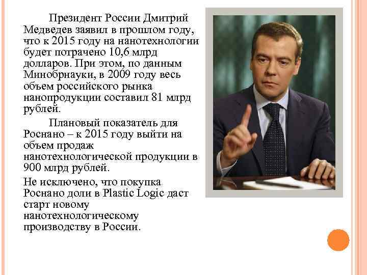 Президент России Дмитрий Медведев заявил в прошлом году, что к 2015 году на нанотехнологии