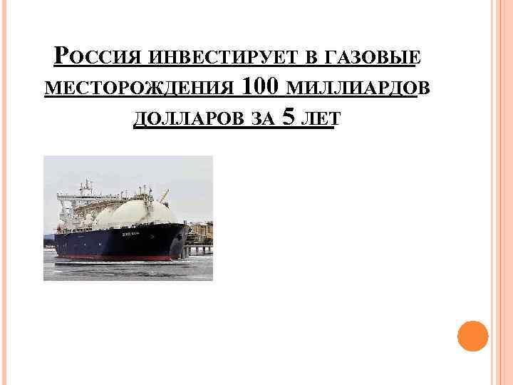 РОССИЯ ИНВЕСТИРУЕТ В ГАЗОВЫЕ МЕСТОРОЖДЕНИЯ 100 МИЛЛИАРДОВ ДОЛЛАРОВ ЗА 5 ЛЕТ 