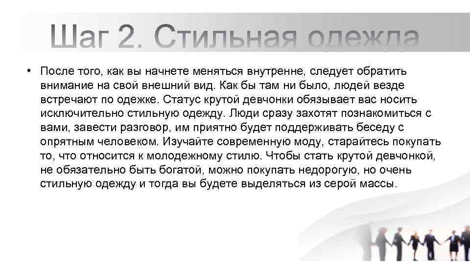  • После того, как вы начнете меняться внутренне, следует обратить внимание на свой