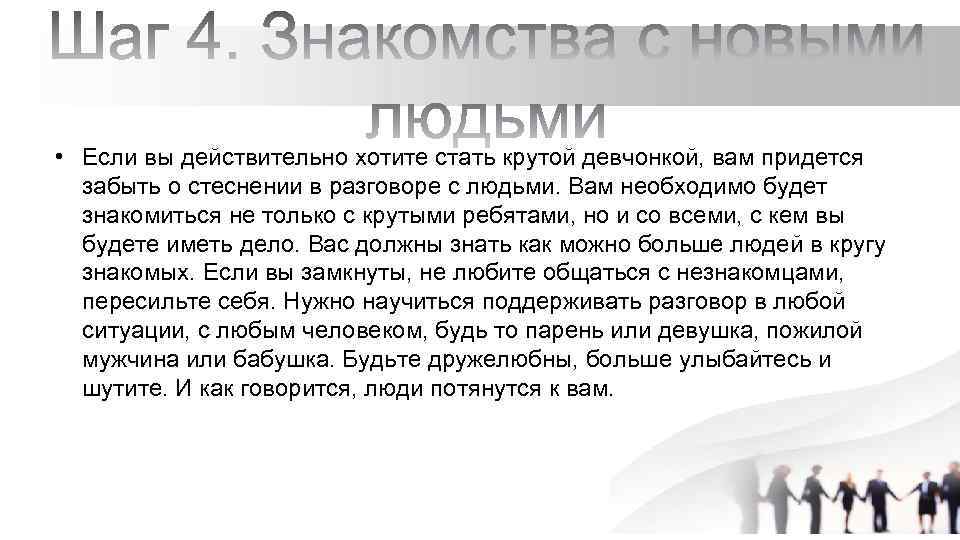  • Если вы действительно хотите стать крутой девчонкой, вам придется забыть о стеснении