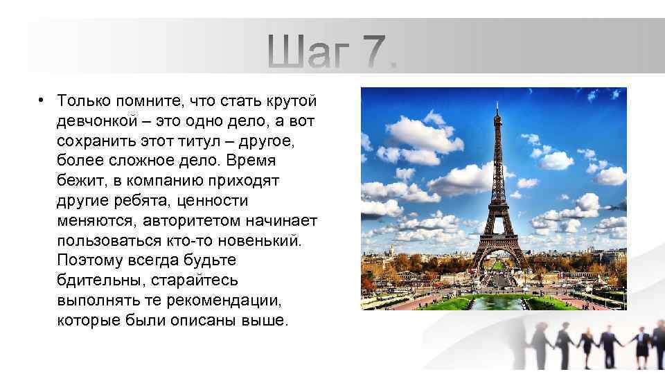  • Только помните, что стать крутой девчонкой – это одно дело, а вот