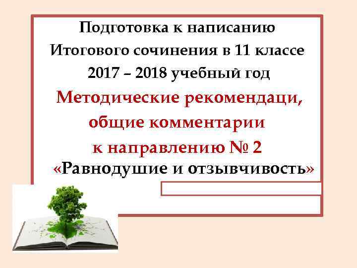 Подготовка к написанию Итогового сочинения в 11 классе 2017 – 2018 учебный год Методические