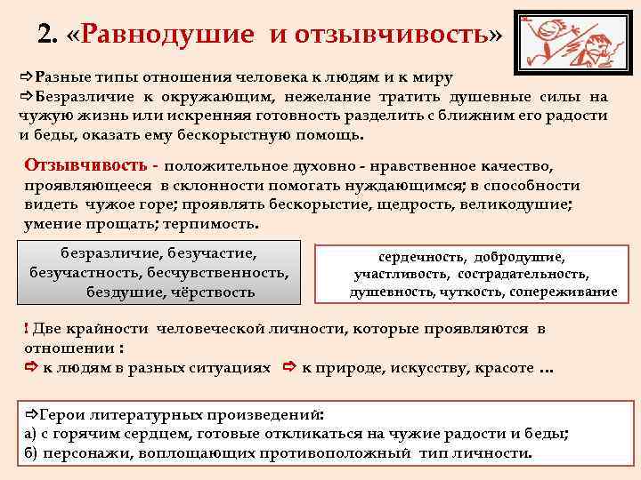 2. «Равнодушие и отзывчивость» ]Разные типы отношения человека к людям и к миру ]Безразличие