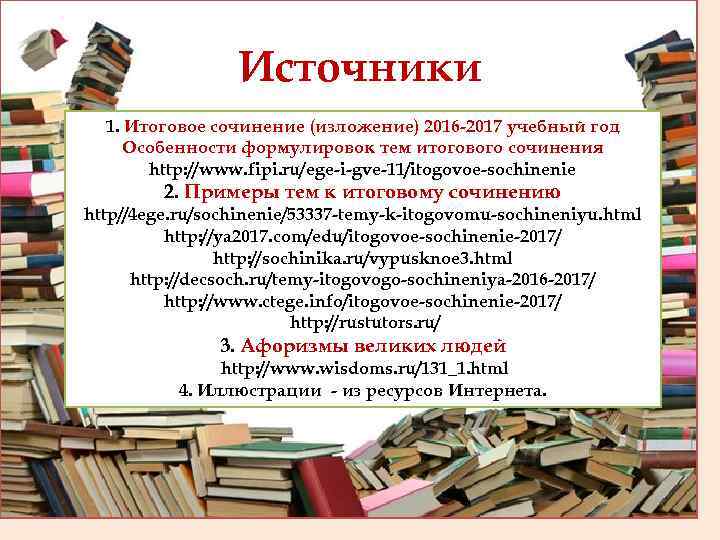 Источники 1. Итоговое сочинение (изложение) 2016 -2017 учебный год Особенности формулировок тем итогового сочинения