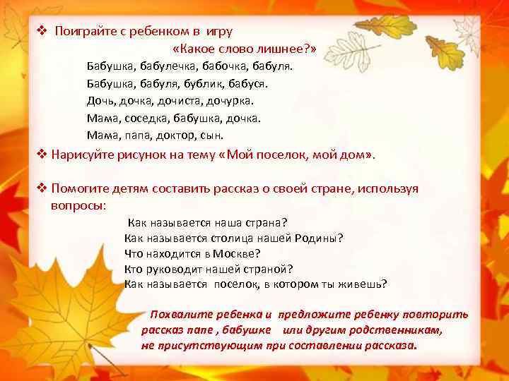 v Поиграйте с ребенком в игру «Какое слово лишнее? » Бабушка, бабулечка, бабочка, бабуля.