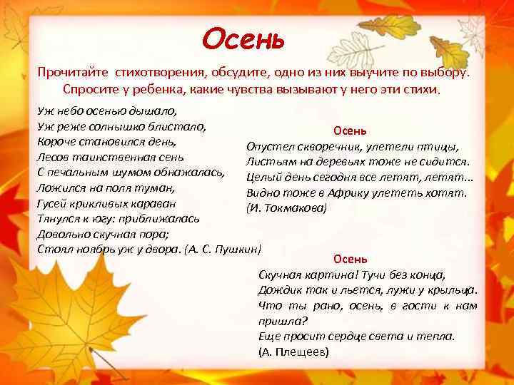 Осень Прочитайте стихотворения, обсудите, одно из них выучите по выбору. Спросите у ребенка, какие