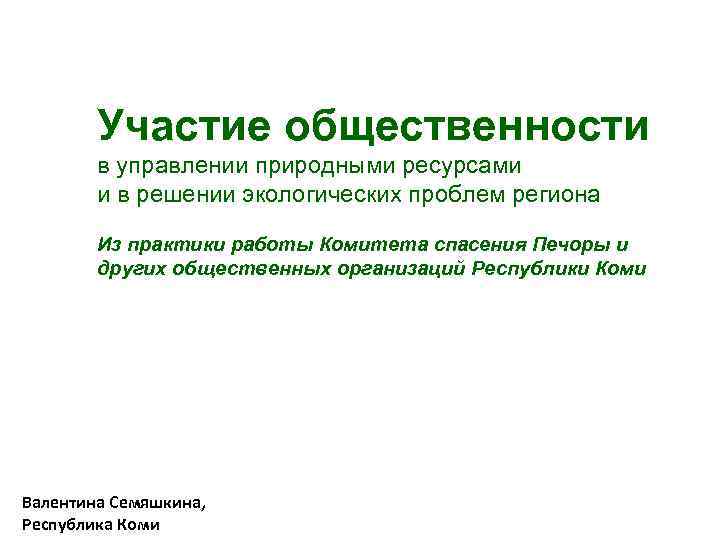 Участие общественности в управлении природными ресурсами и в решении экологических проблем региона Из практики