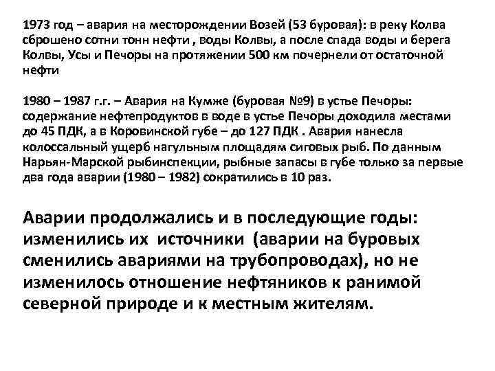 1973 год – авария на месторождении Возей (53 буровая): в реку Колва сброшено сотни