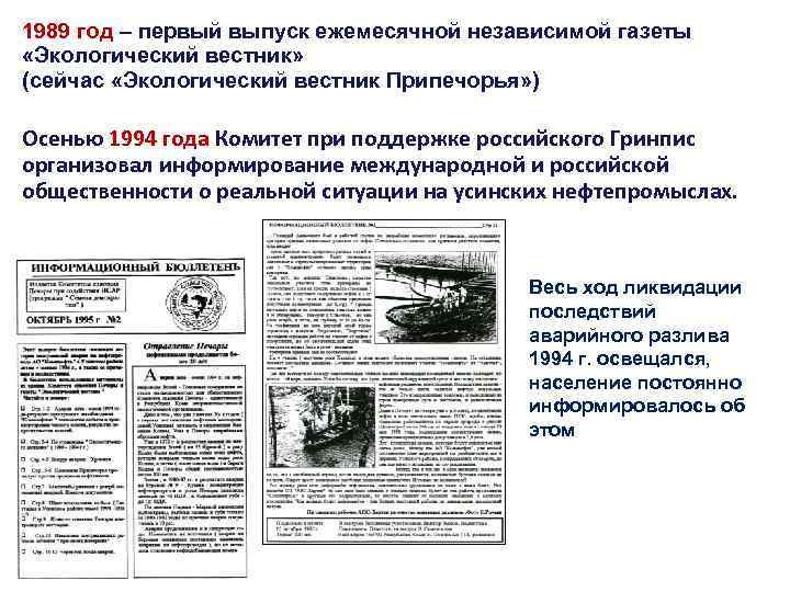 1989 год – первый выпуск ежемесячной независимой газеты «Экологический вестник» (сейчас «Экологический вестник Припечорья»