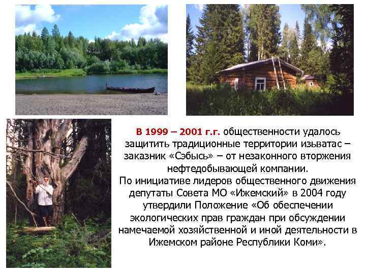 В 1999 – 2001 г. г. общественности удалось защитить традиционные территории изьватас – заказник