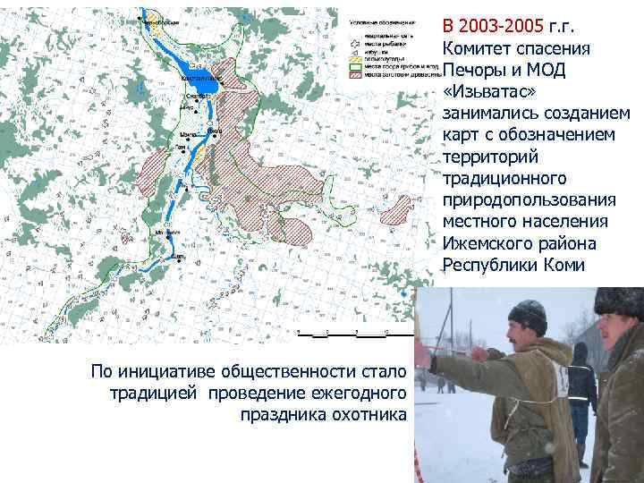 В 2003 -2005 г. г. Комитет спасения Печоры и МОД «Изьватас» занимались созданием карт