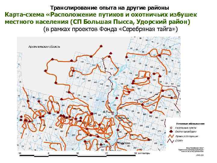 Транслирование опыта на другие районы Карта-схема «Расположение путиков и охотничьих избушек местного населения (СП