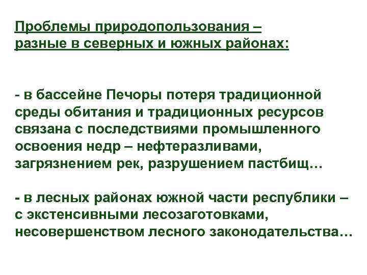 Проблемы природопользования – разные в северных и южных районах: - в бассейне Печоры потеря