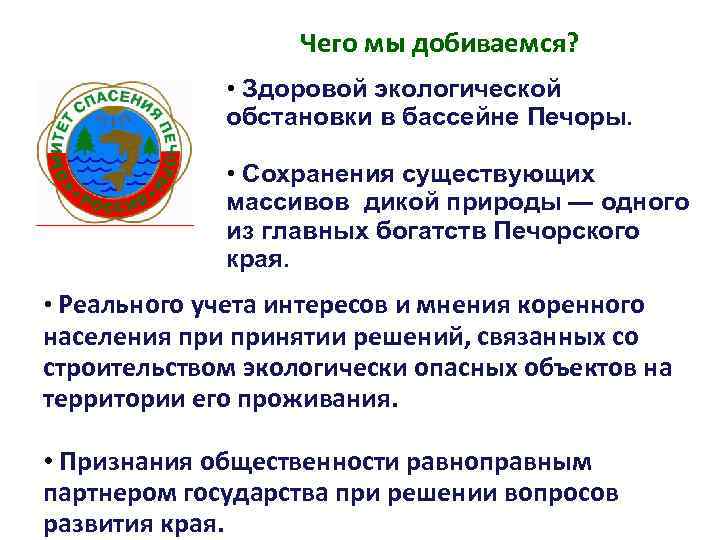 Чего мы добиваемся? • Здоровой экологической обстановки в бассейне Печоры. • Сохранения существующих массивов