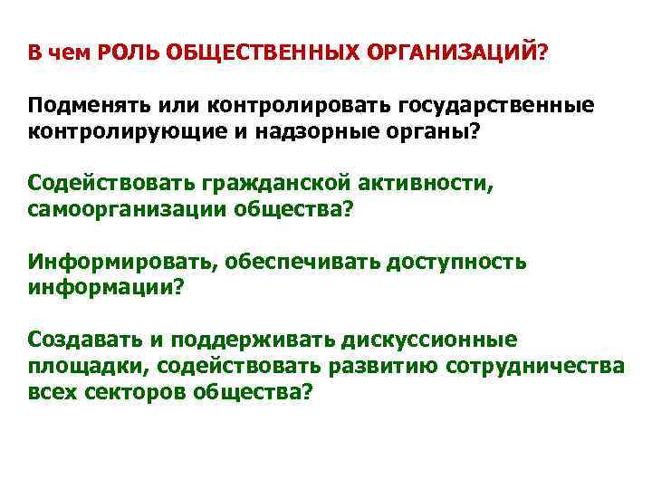 В чем РОЛЬ ОБЩЕСТВЕННЫХ ОРГАНИЗАЦИЙ? Подменять или контролировать государственные контролирующие и надзорные органы? Содействовать