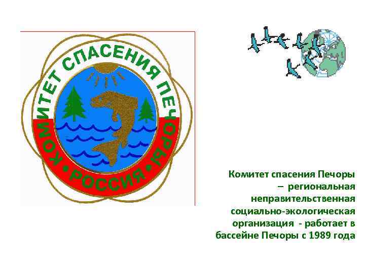 Комитет спасения Печоры – региональная неправительственная социально-экологическая организация - работает в бассейне Печоры с