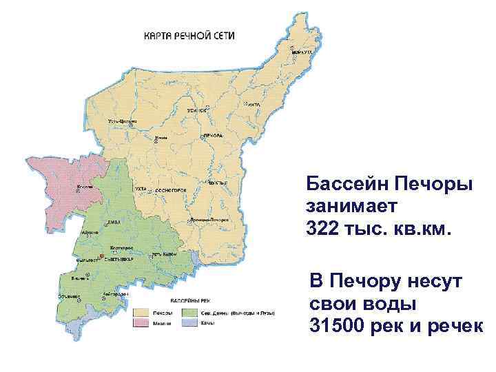 Бассейн Печоры занимает 322 тыс. кв. км. В Печору несут свои воды 31500 рек