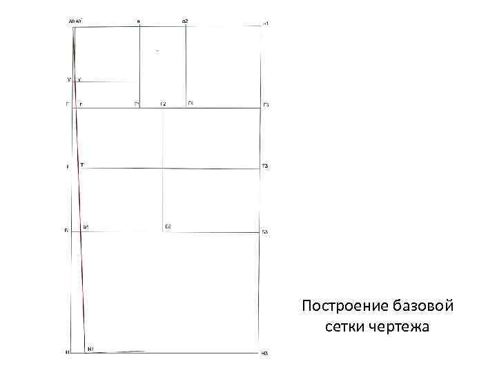 Подпишите горизонтальные конструктивные линии базисной сетки для построения чертежа юбки