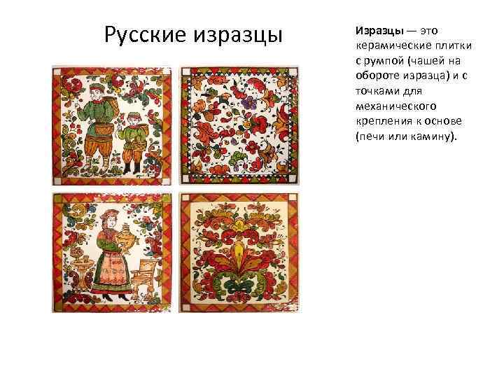 Русские изразцы Изразцы — это керамические плитки с румпой (чашей на обороте изразца) и