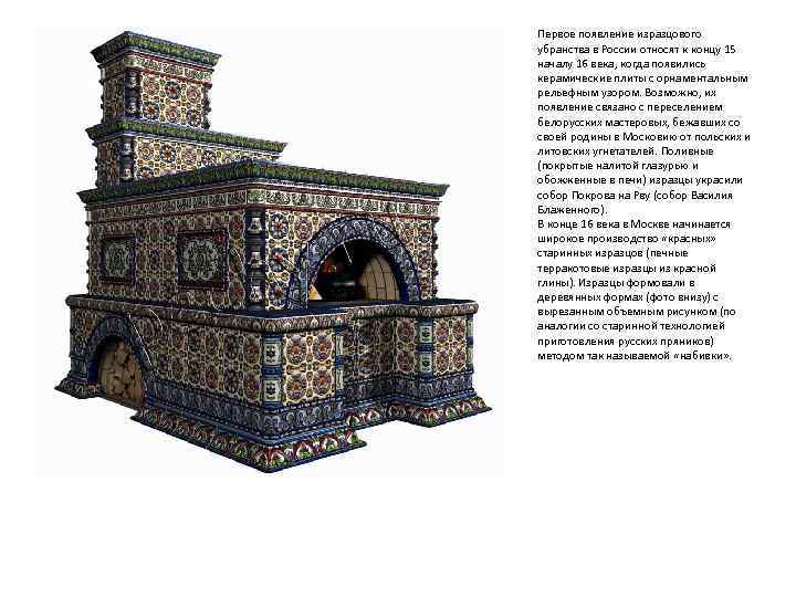 Первое появление изразцового убранства в России относят к концу 15 началу 16 века, когда