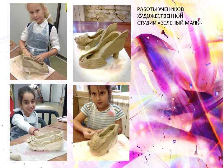 РАБОТЫ УЧЕНИКОВ ХУДОЖЕСТВЕННОЙ СТУДИИ «ЗЕЛЕНЫЙ МАЯК» 