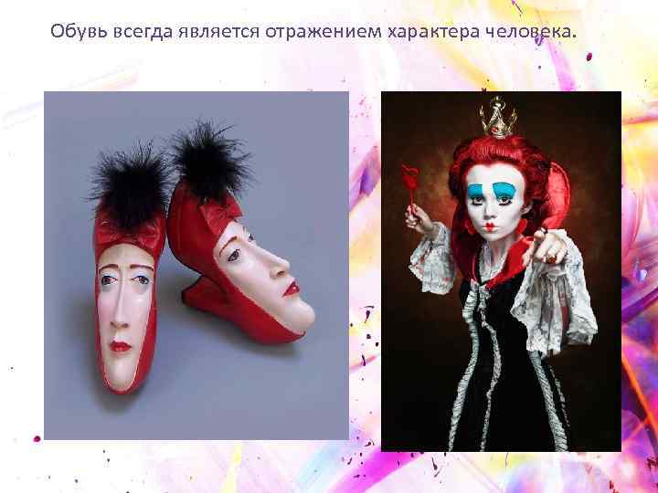 Обувь всегда является отражением характера человека. 