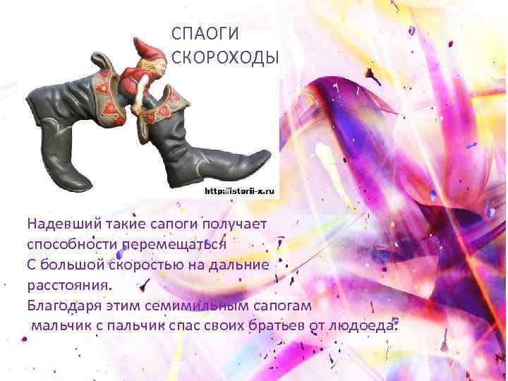 СПАОГИ СКОРОХОДЫ Надевший такие сапоги получает способности перемещаться С большой скоростью на дальние расстояния.