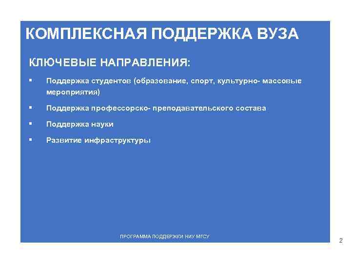 КОМПЛЕКСНАЯ ПОДДЕРЖКА ВУЗА КЛЮЧЕВЫЕ НАПРАВЛЕНИЯ: § Поддержка студентов (образование, спорт, культурно- массовые мероприятия) §