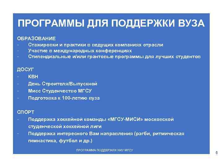 ПРОГРАММЫ ДЛЯ ПОДДЕРЖКИ ВУЗА ОБРАЗОВАНИЕ Стажировки и практики в ведущих компаниях отрасли Участие в