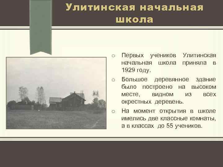 Улитинская начальная школа o Первых учеников Улитинская начальная школа приняла в 1929 году. o