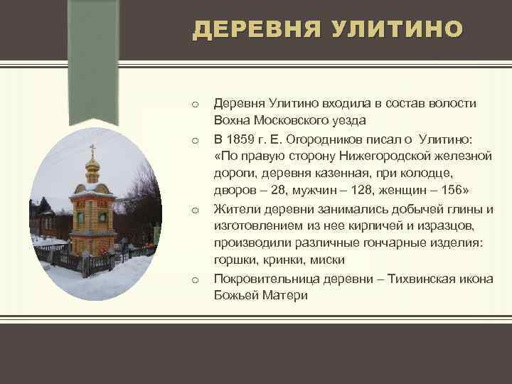 ДЕРЕВНЯ УЛИТИНО o o Деревня Улитино входила в состав волости Вохна Московского уезда В