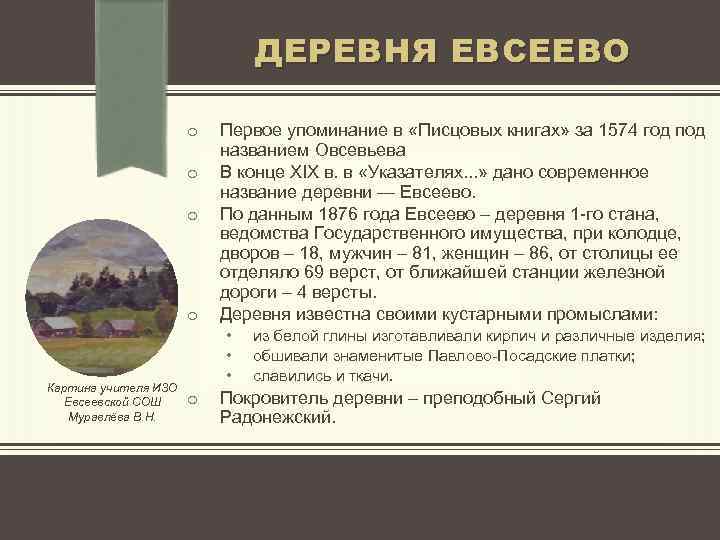 ДЕРЕВНЯ ЕВСЕЕВО o o Картина учителя ИЗО Евсеевской СОШ Муравлёва В. Н. Первое упоминание